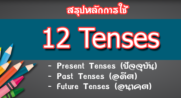 สรุปการใช้ Tense ทั้ง 12 Tenses อย่างละเอียด ครอบคลุม เข้าใจง่าย -  ภาษาอังกฤษออนไลน์